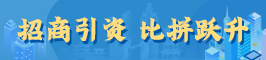 招商引資 比拼躍升